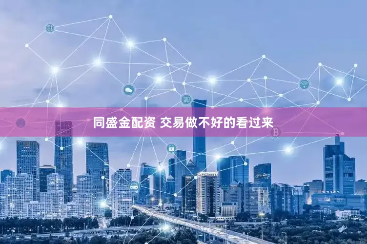 同盛金配资 交易做不好的看过来